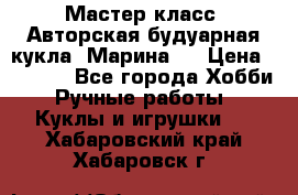 Мастер-класс: Авторская будуарная кукла “Марина“. › Цена ­ 4 600 - Все города Хобби. Ручные работы » Куклы и игрушки   . Хабаровский край,Хабаровск г.
